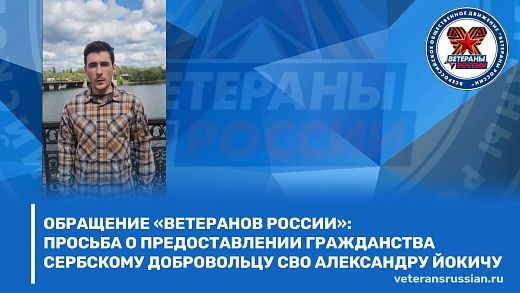 Обращение «Ветеранов России»: Просьба о предоставлении гражданства сербскому добровольцу СВО Александру Йокичу