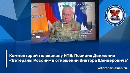 Комментарий телеканалу НТВ: Позиция Движения «Ветераны России» в отношении Виктора Шендеровича