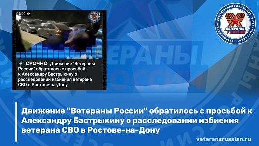 Движение «Ветераны России» обратилось с просьбой к Александру Бастрыкину о расследовании избиения ветерана СВО