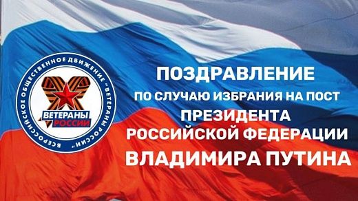 Поздравление  с избранием на пост Президента Российской Федерации.