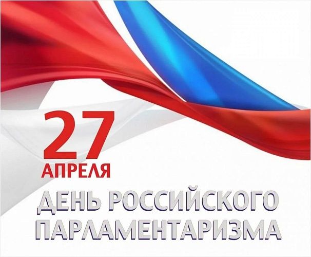 День российского парламентаризма!