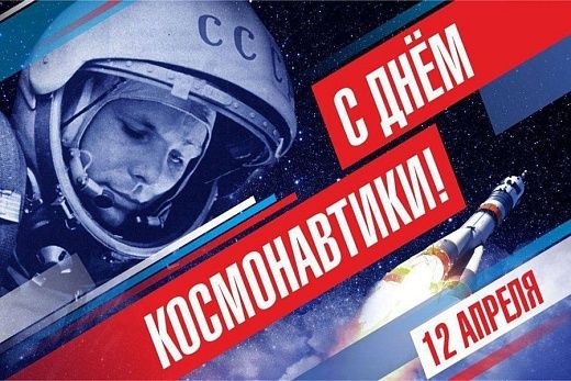 От лица Общероссийского общественного движения «Ветераны России», поздравляем всех с Днем Космонавтики! 