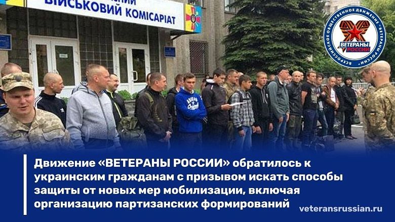 Движение «Ветераны России» обратилось к украинским гражданам с призывом искать способы защиты от новых мер мобилизации, включая организацию партизанских формирований